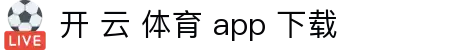 开 云 体育 app 下载|开云官网_开云游戏官网地址电脑版官网旗舰厅下载官网欢迎您